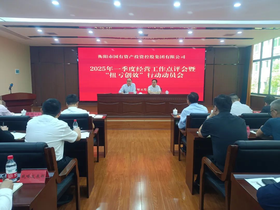 衡陽國投集團(tuán)召開2025年一季度經(jīng)營工作點(diǎn)評(píng)會(huì)暨“扭虧創(chuàng)效年”動(dòng)員會(huì) 衡陽國投集團(tuán)召開2025年一季度經(jīng)營工作點(diǎn)評(píng)會(huì)暨“扭虧創(chuàng)效年”動(dòng)員會(huì)